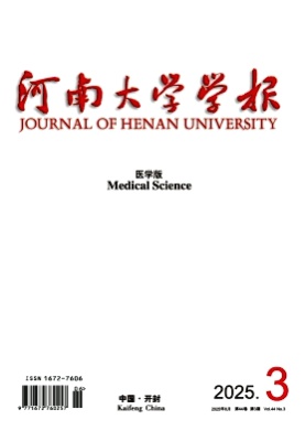 河南大学学报(医学版)杂志